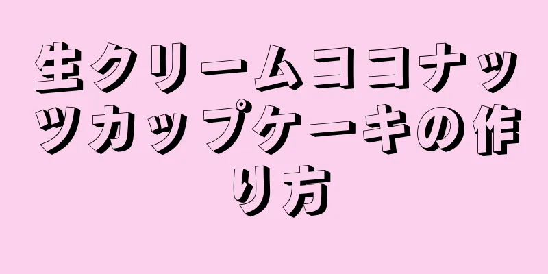 生クリームココナッツカップケーキの作り方