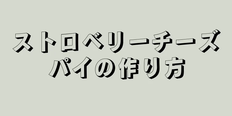 ストロベリーチーズパイの作り方