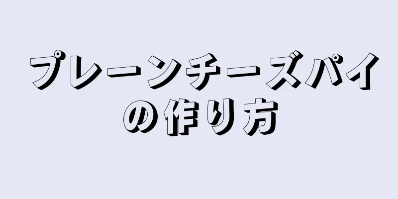 プレーンチーズパイの作り方