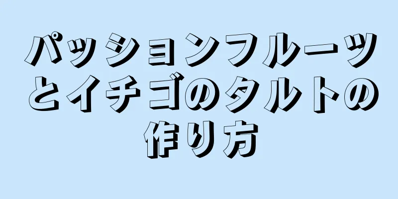 パッションフルーツとイチゴのタルトの作り方