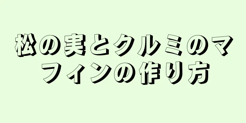 松の実とクルミのマフィンの作り方