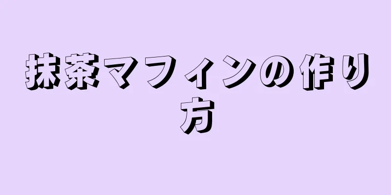 抹茶マフィンの作り方