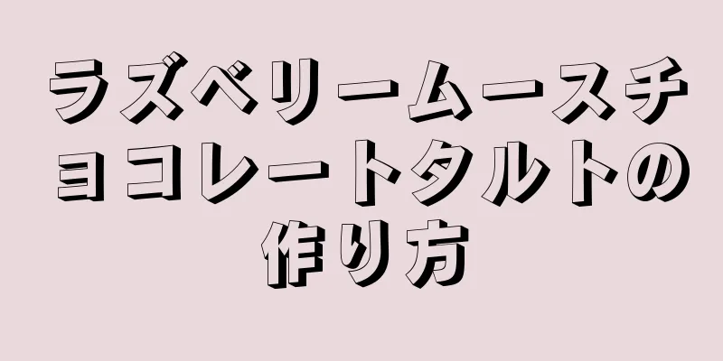 ラズベリームースチョコレートタルトの作り方