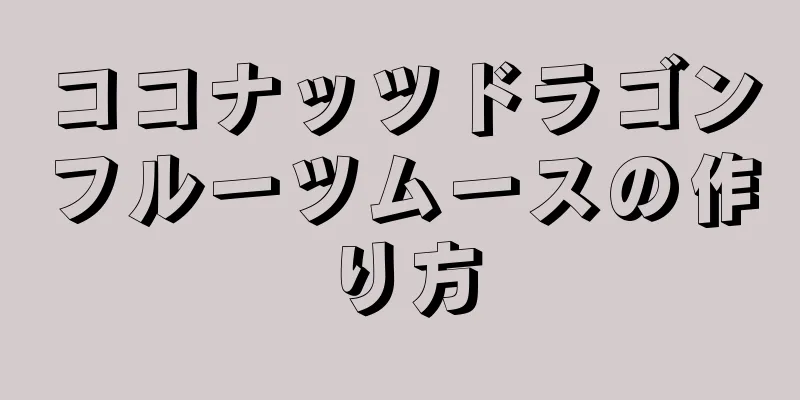 ココナッツドラゴンフルーツムースの作り方