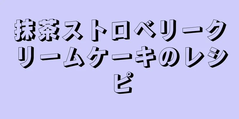 抹茶ストロベリークリームケーキのレシピ