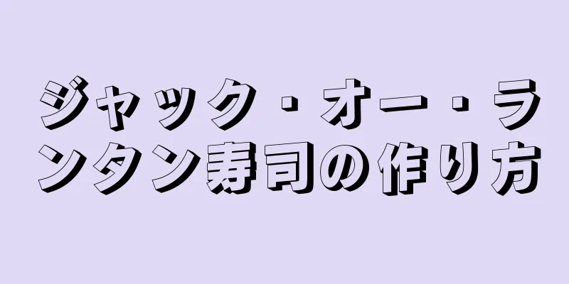 ジャック・オー・ランタン寿司の作り方