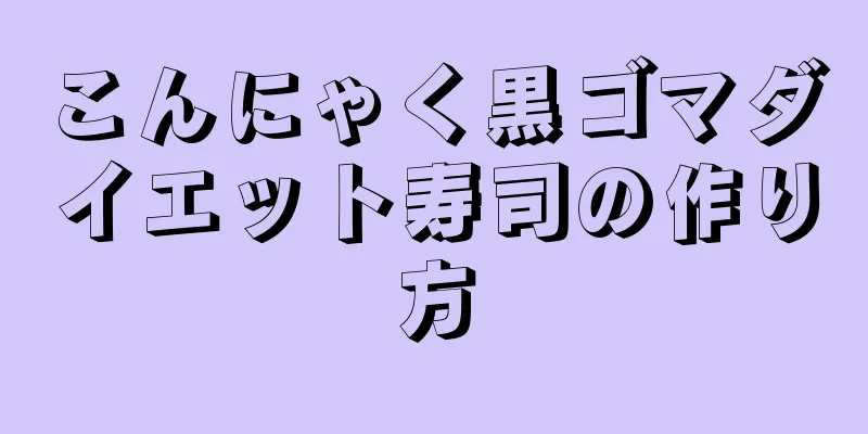 こんにゃく黒ゴマダイエット寿司の作り方