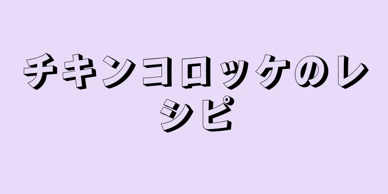 チキンコロッケのレシピ