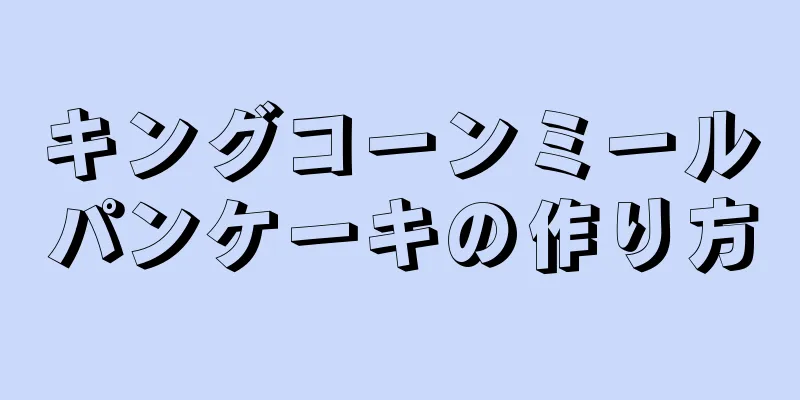 キングコーンミールパンケーキの作り方