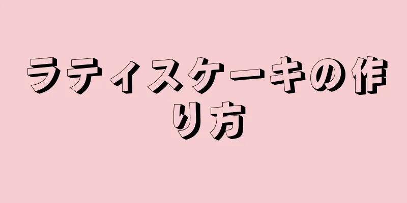 ラティスケーキの作り方