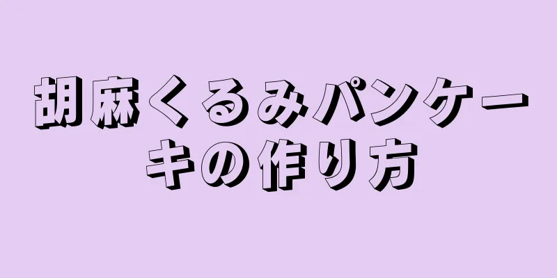 胡麻くるみパンケーキの作り方