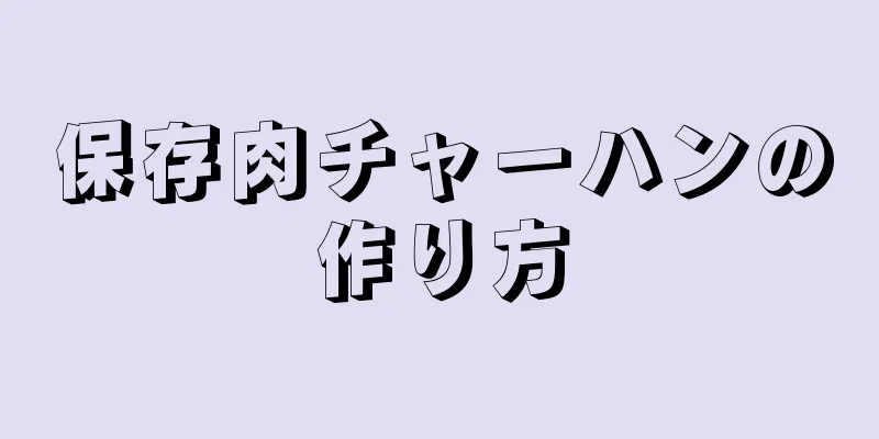 保存肉チャーハンの作り方