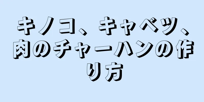 キノコ、キャベツ、肉のチャーハンの作り方