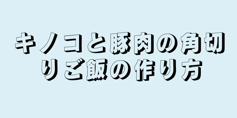 キノコと豚肉の角切りご飯の作り方