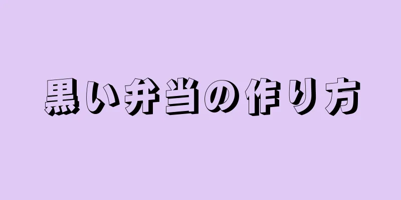 黒い弁当の作り方