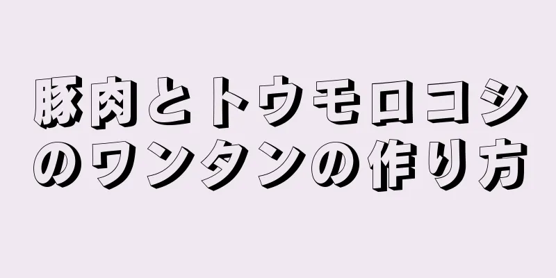 豚肉とトウモロコシのワンタンの作り方