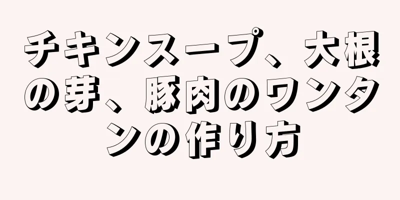 チキンスープ、大根の芽、豚肉のワンタンの作り方