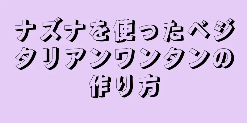 ナズナを使ったベジタリアンワンタンの作り方