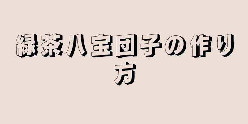 緑茶八宝団子の作り方