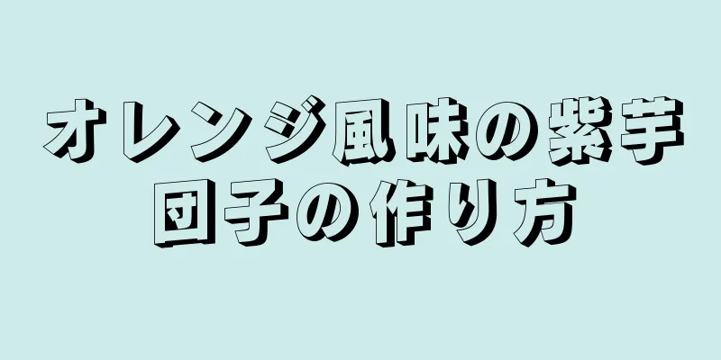 オレンジ風味の紫芋団子の作り方