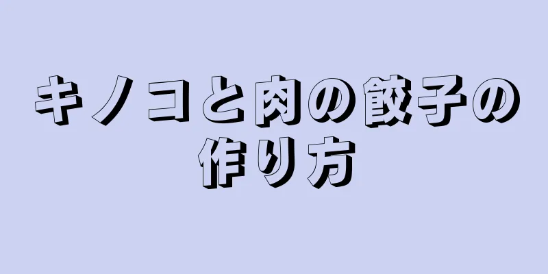 キノコと肉の餃子の作り方