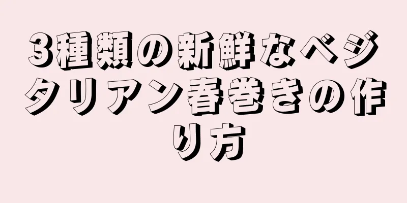 3種類の新鮮なベジタリアン春巻きの作り方