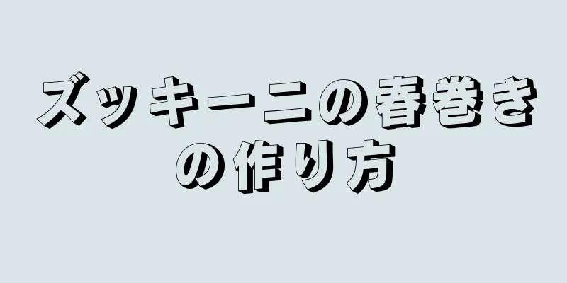 ズッキーニの春巻きの作り方