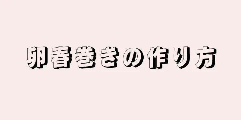 卵春巻きの作り方