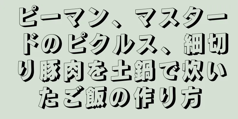 ピーマン、マスタードのピクルス、細切り豚肉を土鍋で炊いたご飯の作り方