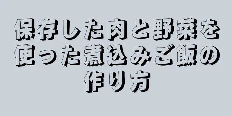 保存した肉と野菜を使った煮込みご飯の作り方