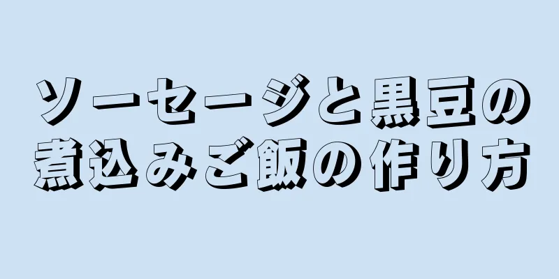 ソーセージと黒豆の煮込みご飯の作り方