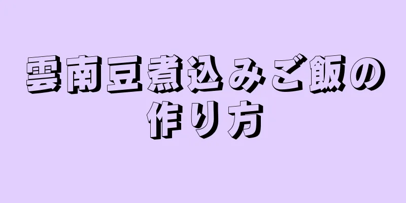 雲南豆煮込みご飯の作り方