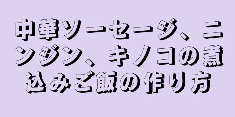 中華ソーセージ、ニンジン、キノコの煮込みご飯の作り方