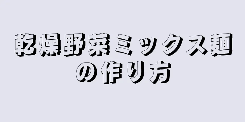 乾燥野菜ミックス麺の作り方