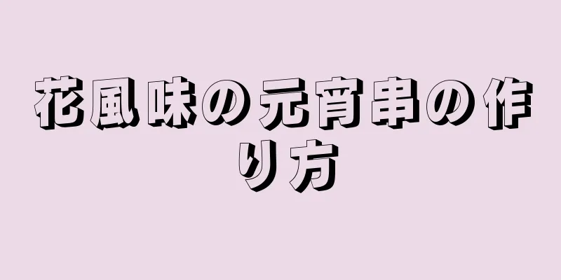 花風味の元宵串の作り方