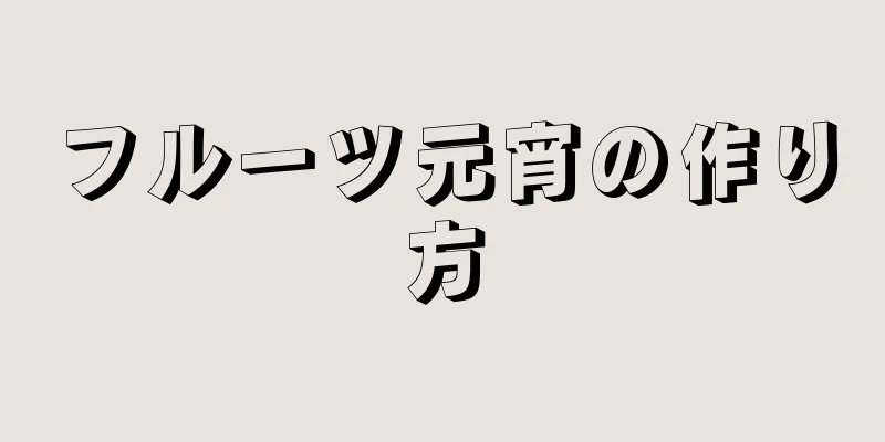 フルーツ元宵の作り方