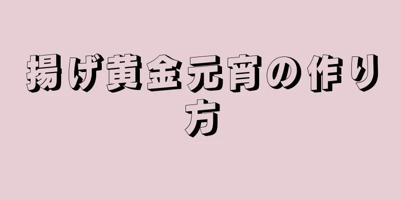 揚げ黄金元宵の作り方