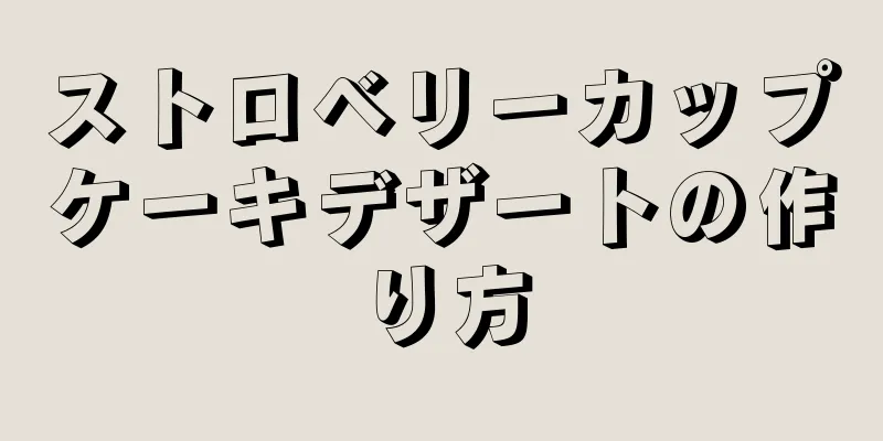 ストロベリーカップケーキデザートの作り方