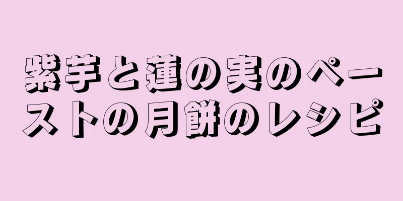 紫芋と蓮の実のペーストの月餅のレシピ