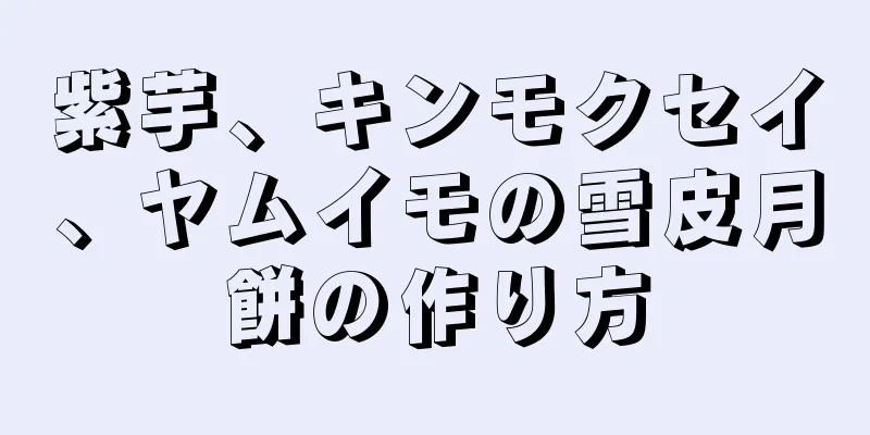 紫芋、キンモクセイ、ヤムイモの雪皮月餅の作り方