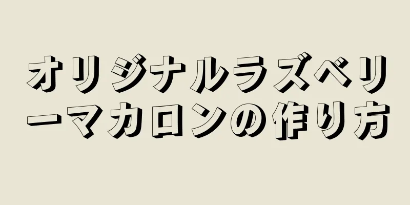 オリジナルラズベリーマカロンの作り方