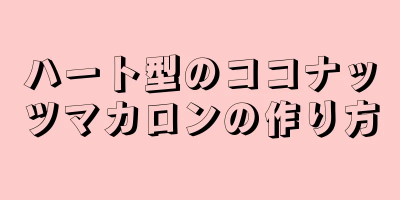 ハート型のココナッツマカロンの作り方