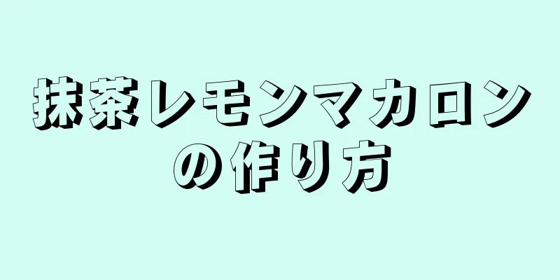 抹茶レモンマカロンの作り方