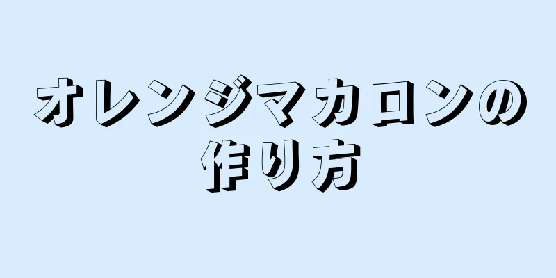 オレンジマカロンの作り方