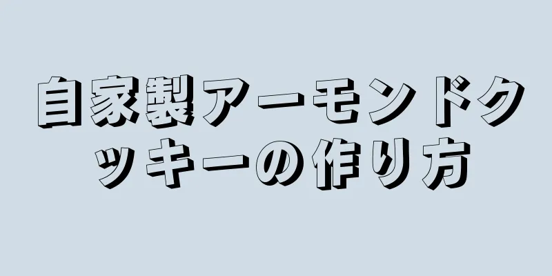 自家製アーモンドクッキーの作り方