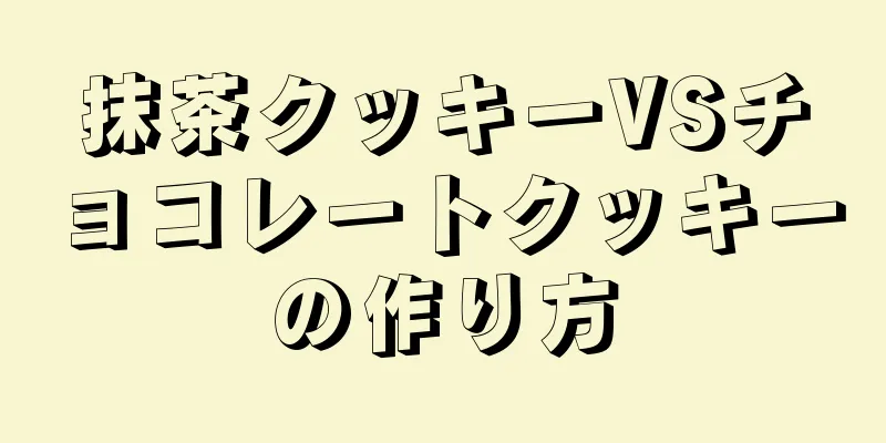 抹茶クッキーVSチョコレートクッキーの作り方