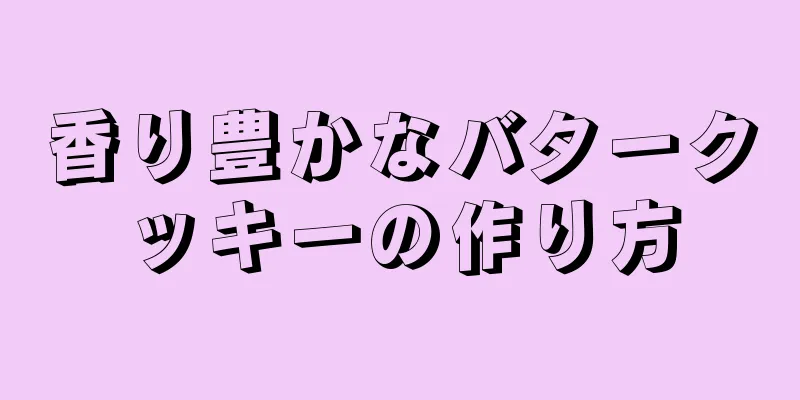 香り豊かなバタークッキーの作り方