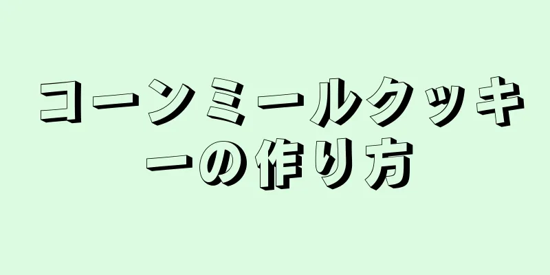 コーンミールクッキーの作り方