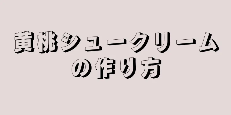 黄桃シュークリームの作り方