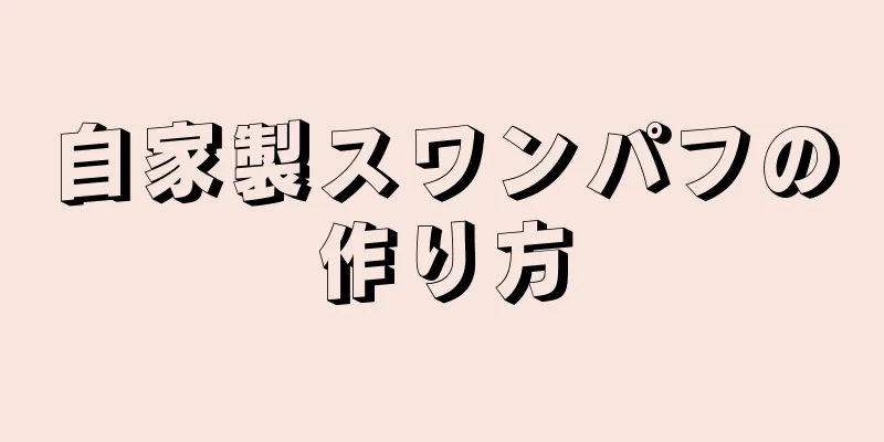 自家製スワンパフの作り方